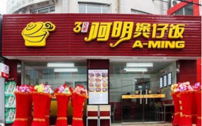 阿明煲仔饭加盟多少钱