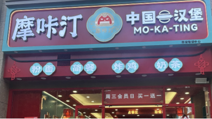 摩咔汀汉堡加盟费多少