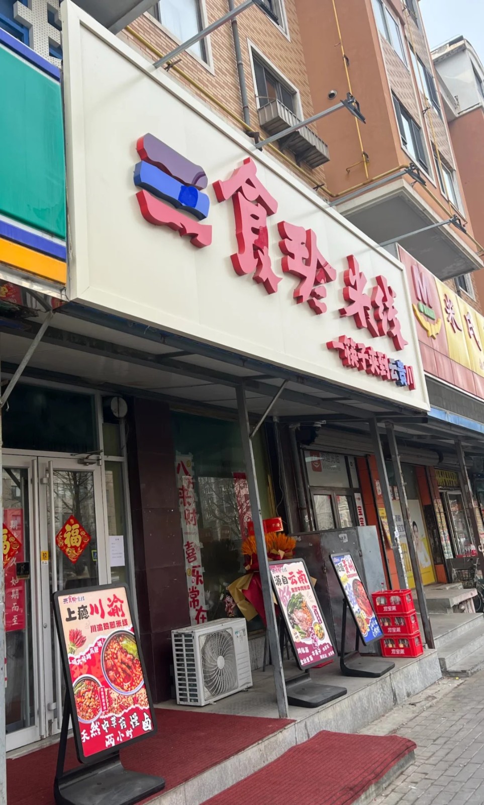 三食珍米线加盟费多少