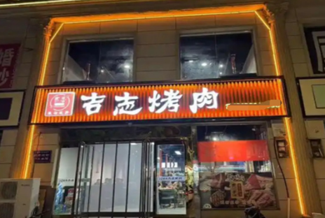 吉志烤肉加盟费多少钱
