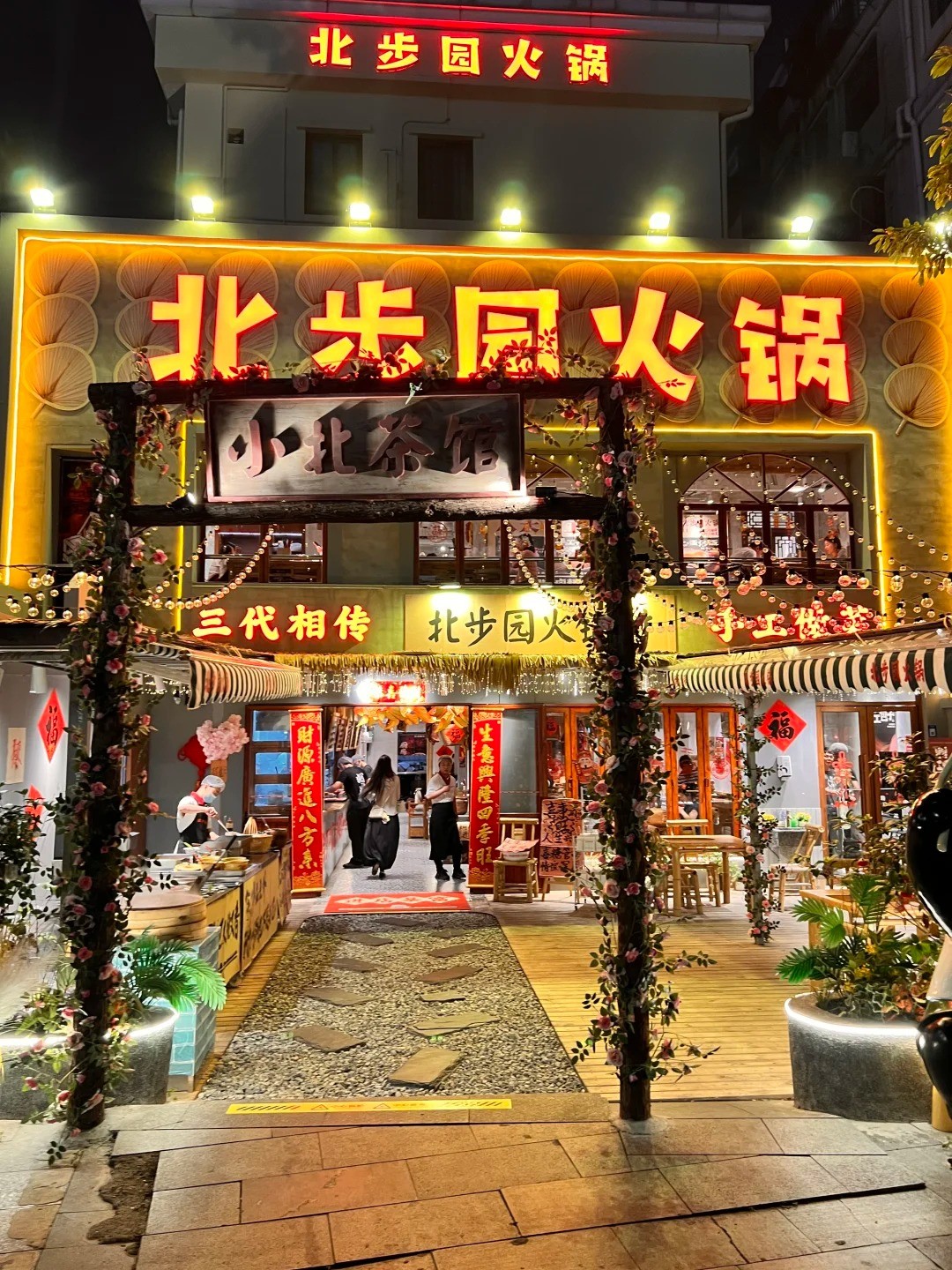 北步园火锅加盟需要多少费用