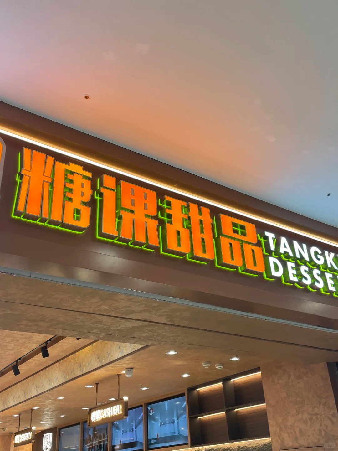 糖课甜品加盟多少钱