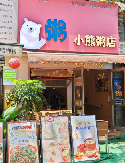 小熊粥铺加盟费多少钱