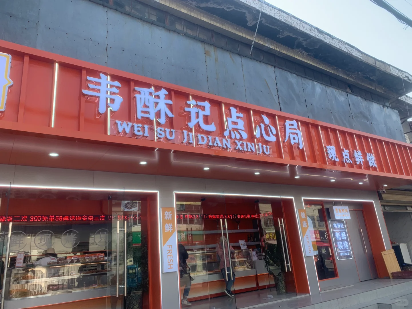 韦酥记点心局加盟需要多少钱