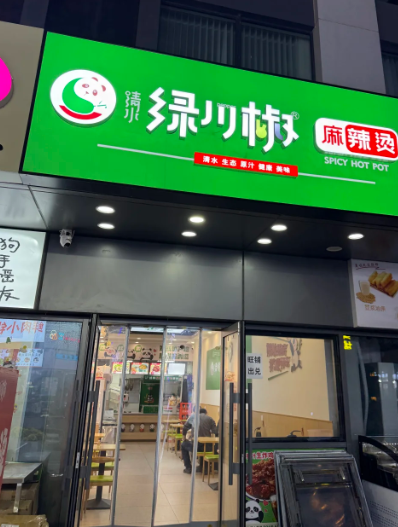 清水绿川椒麻辣烫加盟费多少钱