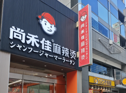 尚禾佳麻辣烫加盟费用多少钱