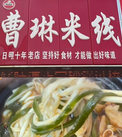 曹琳米线加盟费多少