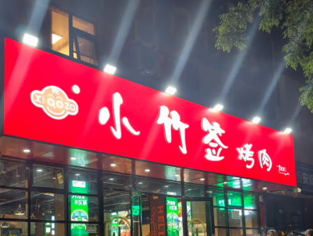 小竹签烤肉加盟费多少钱