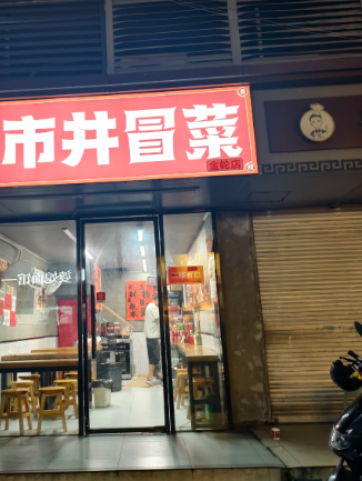 市井冒菜加盟多少钱呢