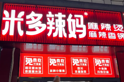 米多辣妈麻辣烫加盟需要多少钱