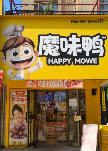 魔味鸭加盟需要多少钱