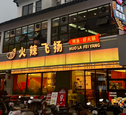 火辣飞扬秘制烤鱼加盟费多少钱