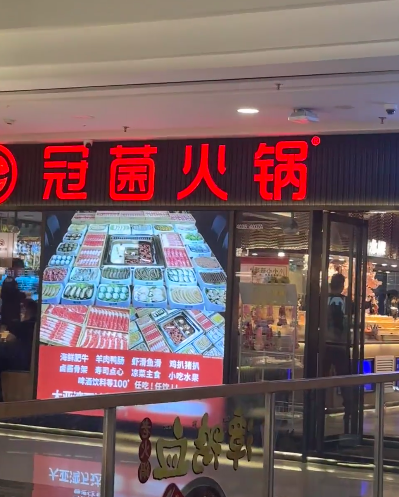 冠菌自助火锅加盟费多少钱