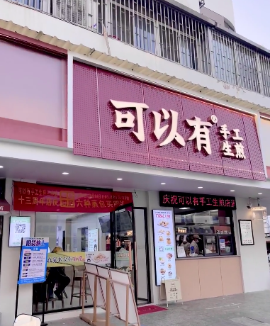 可以有生煎包加盟费多少钱