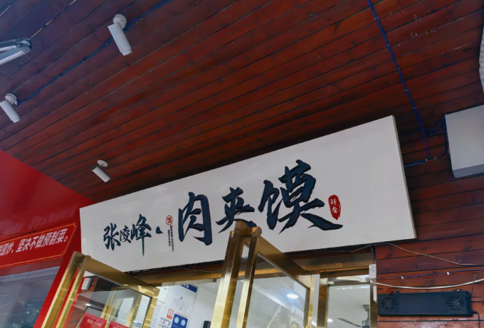 张凌峰肉夹馍加盟费多少钱
