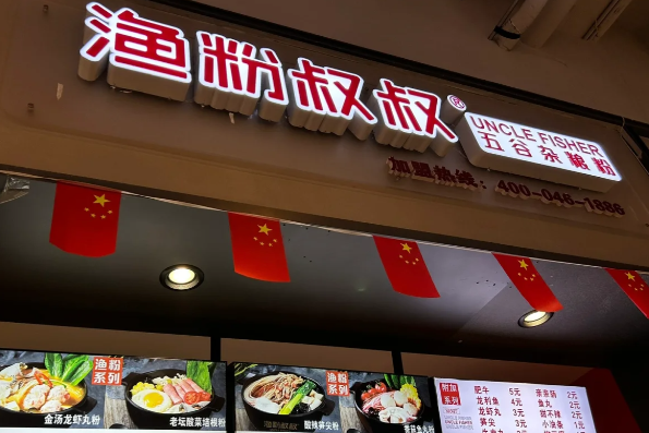 渔粉叔叔加盟费用