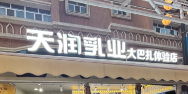天润奶站怎么加盟