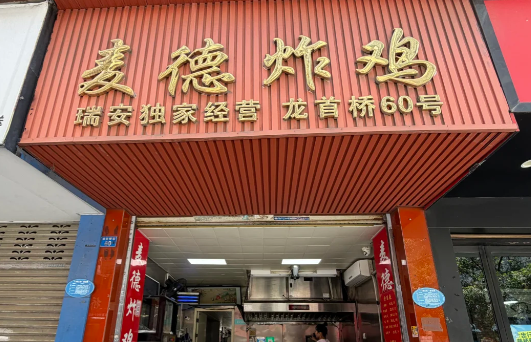 麦德炸鸡怎么加盟
