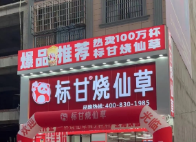 标甘烧仙草加盟费