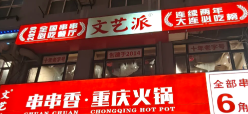 文艺派串串香如何加盟