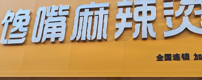 馋嘴麻辣烫加盟需要多少钱