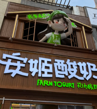 安吉酸奶加盟费多少钱