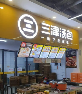 三津汤包加盟费多少
