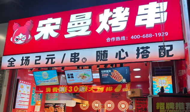 宋曼烤串加盟怎么样