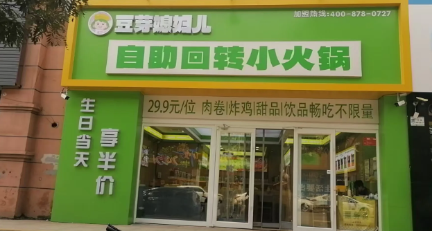 豆芽媳妇小火锅加盟费多少钱