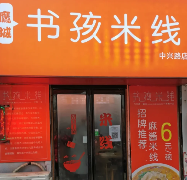 书孩米线加盟多少钱