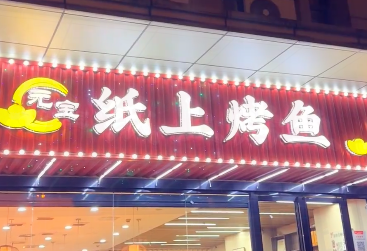 纸上烤鱼加盟费多少钱