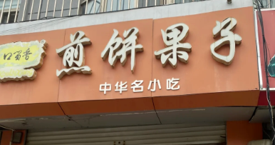 口留香煎饼果子加盟费多少钱