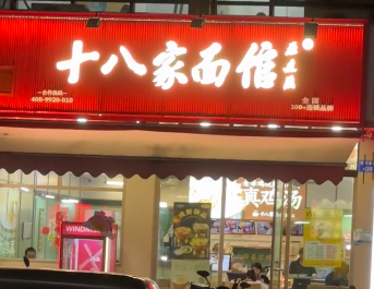 温州十八家面馆加盟费是多少