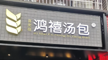鸿禧汤包加盟费多少钱