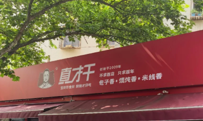 真才干包子加盟多少钱
