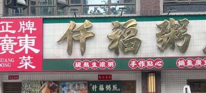 仟福粥点加盟费多少