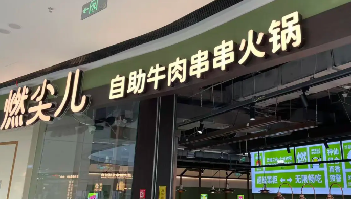 燃尖儿串串火锅加盟费多少