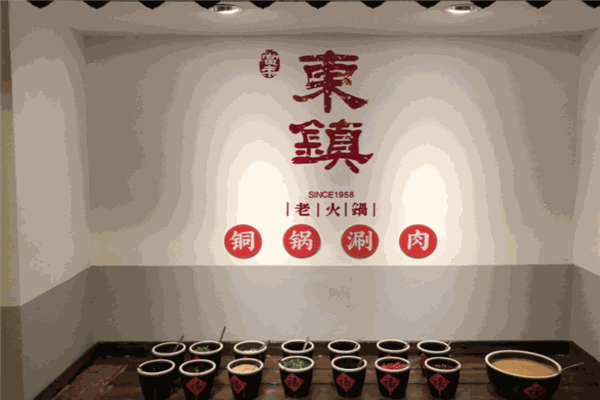 东镇老火锅加盟费多少钱