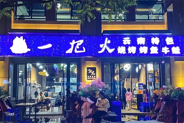 火一把烧烤加盟多少钱