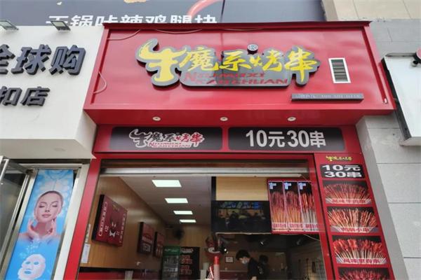 牛魔系烤串加盟费多少