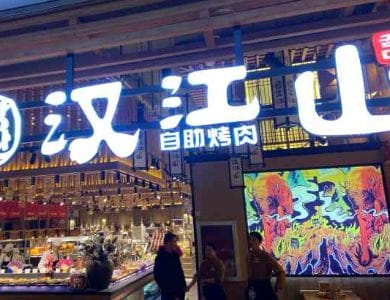 汉江山自助烤肉加盟费多少
