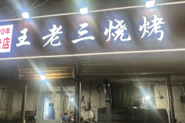 王老三烧烤加盟多少钱