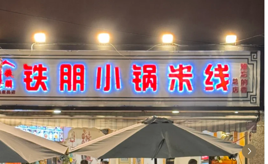 铁朋小锅米线加盟费多少