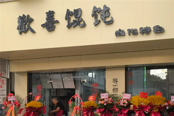 欢喜馄饨加盟费多少钱