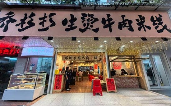 乔彬彬米线加盟多少钱