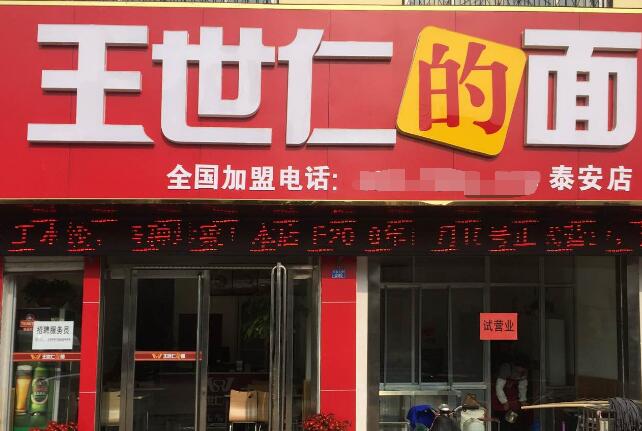 王世仁的面加盟费多少