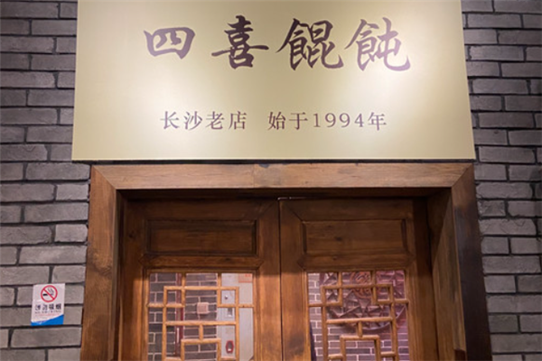 四喜馄饨加盟费多少钱