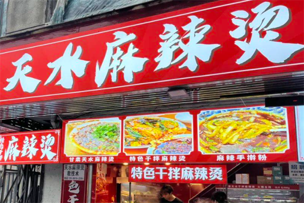 天水麻辣烫加盟费多少钱