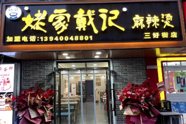 沈阳姥家戴记麻辣烫加盟费多少钱