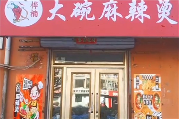 华南大碗麻辣烫加盟费多少